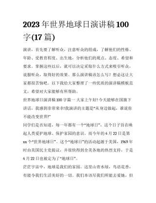 2023年世界地球日演讲稿100字(17篇)