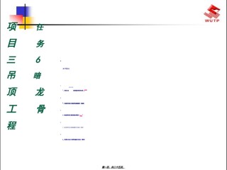 2022年医学专题—暗龙骨吊顶工程4-1.ppt