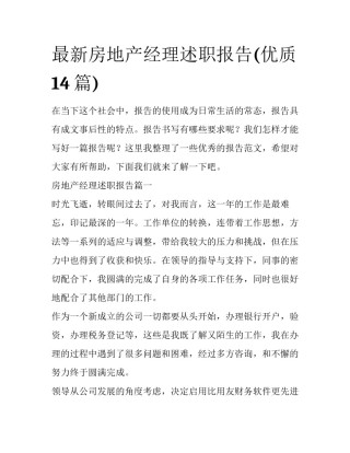最新房地产经理述职报告(优质14篇)