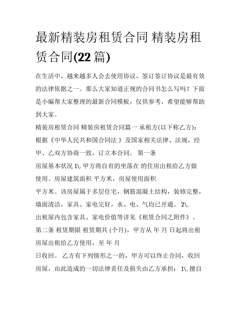 最新精装房租赁合同 精装房租赁合同(22篇)_第1页