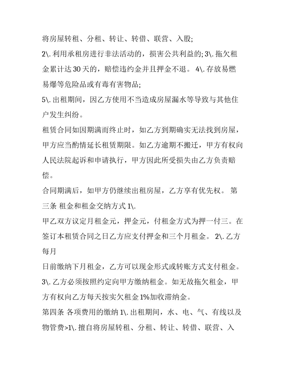 最新精装房租赁合同 精装房租赁合同(22篇)_第2页