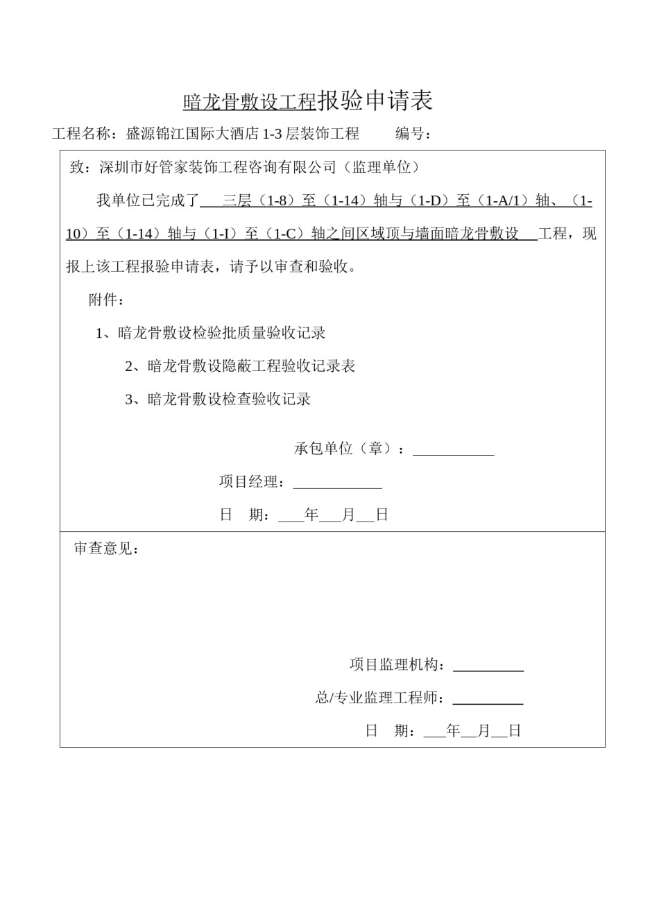 2022年医学专题—暗龙骨吊顶工程报验申请表、隐蔽申报.docx_第1页
