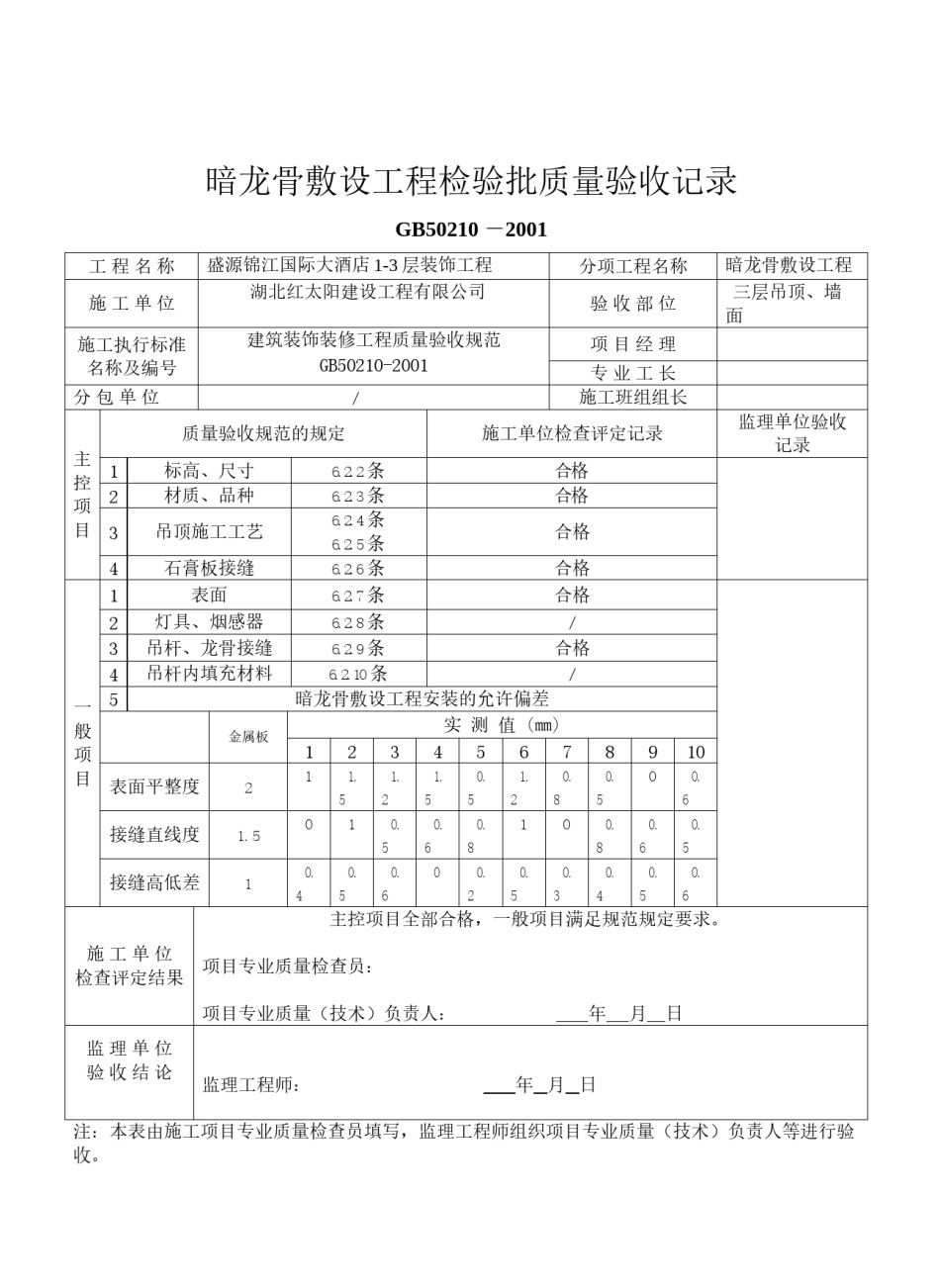 2022年医学专题—暗龙骨吊顶工程报验申请表、隐蔽申报.docx_第2页