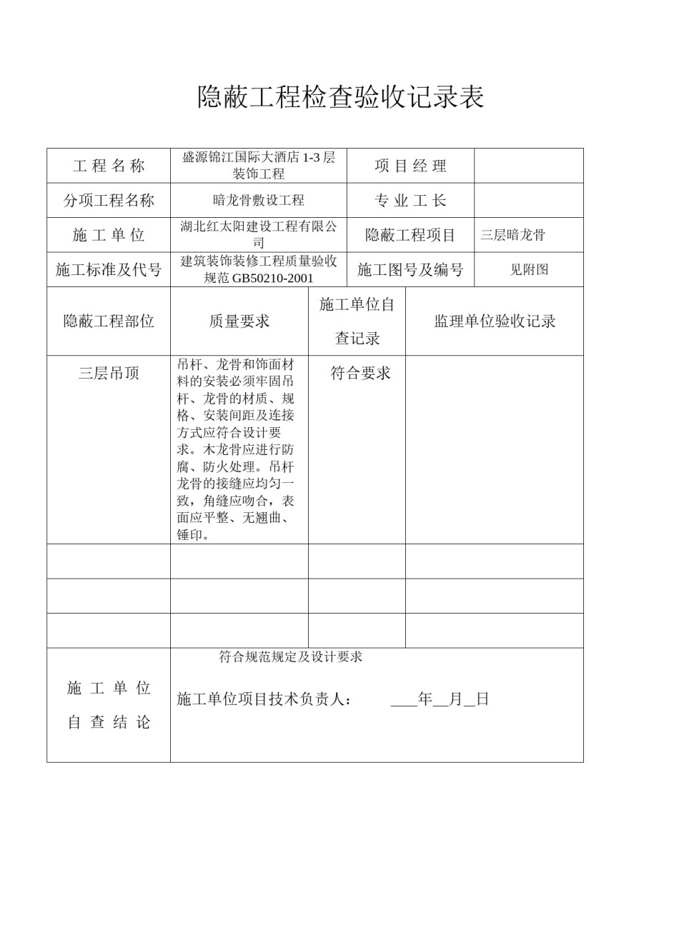 2022年医学专题—暗龙骨吊顶工程报验申请表、隐蔽申报.docx_第3页