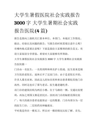 大学生暑假医院社会实践报告3000字 大学生暑期社会实践报告医院(4篇)