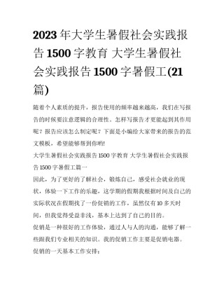 2023年大学生暑假社会实践报告1500字教育 大学生暑假社会实践报告1500字暑假工(21篇)
