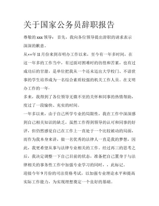 关于国家公务员辞职报告