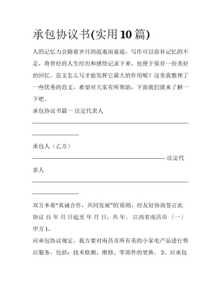 承包协议书(实用10篇)