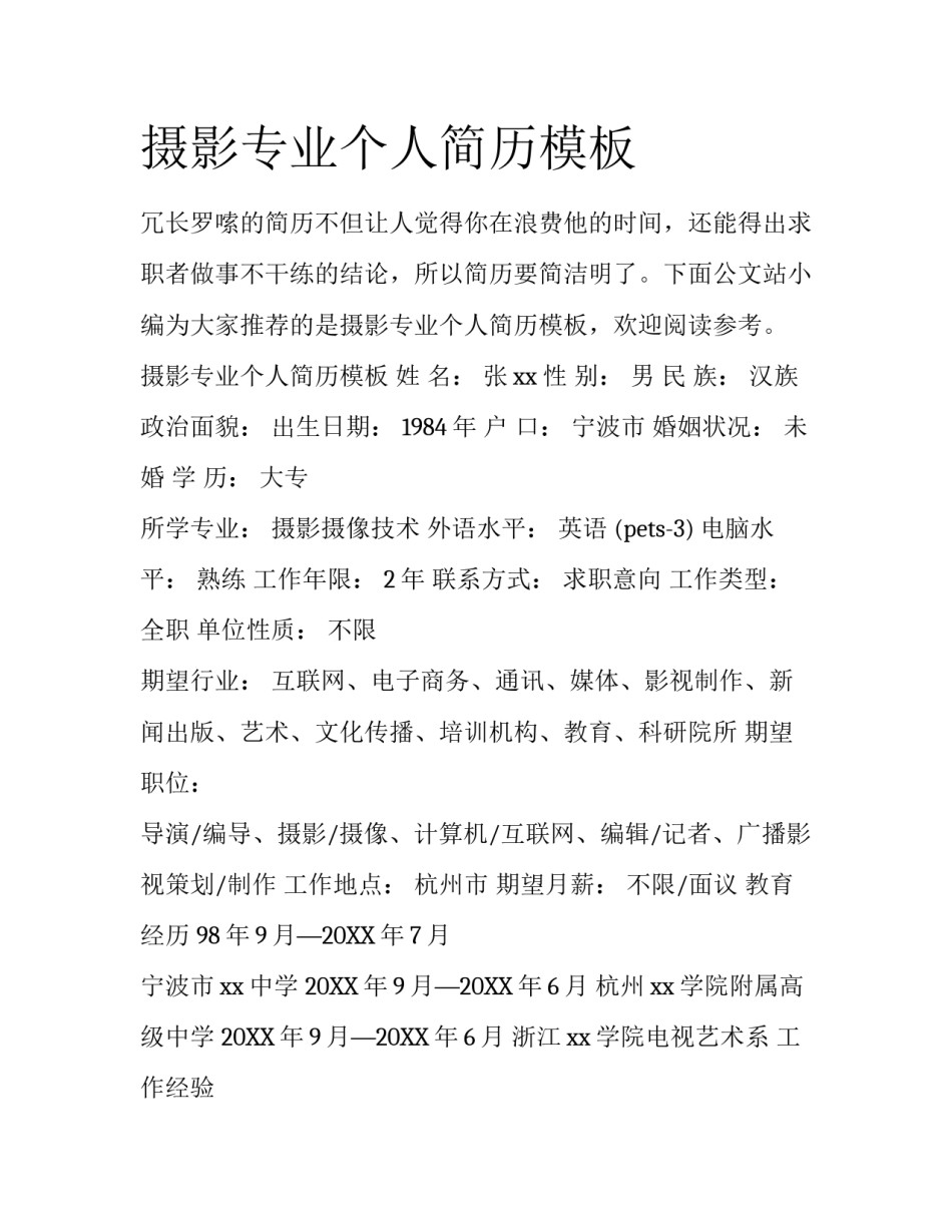摄影专业个人简历模板_第1页