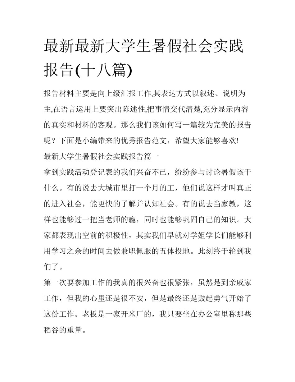 最新最新大学生暑假社会实践报告(十八篇)_第1页