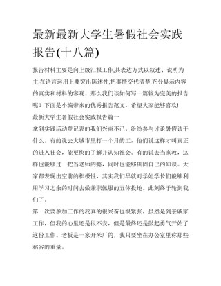 最新最新大学生暑假社会实践报告(十八篇)