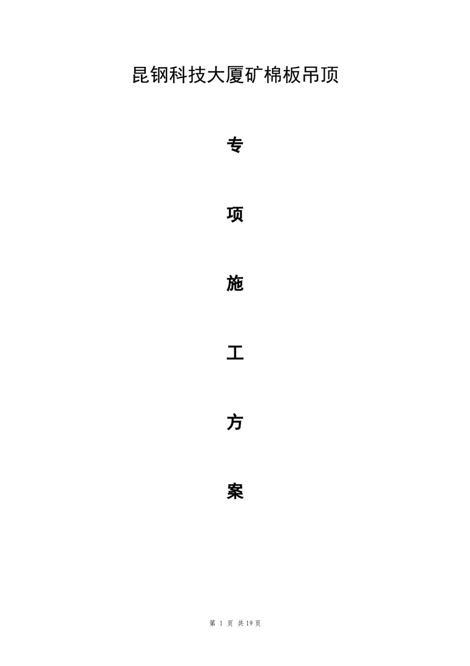 2022年医学专题—暗龙骨矿棉板吊顶施工工艺标准.docx_第1页