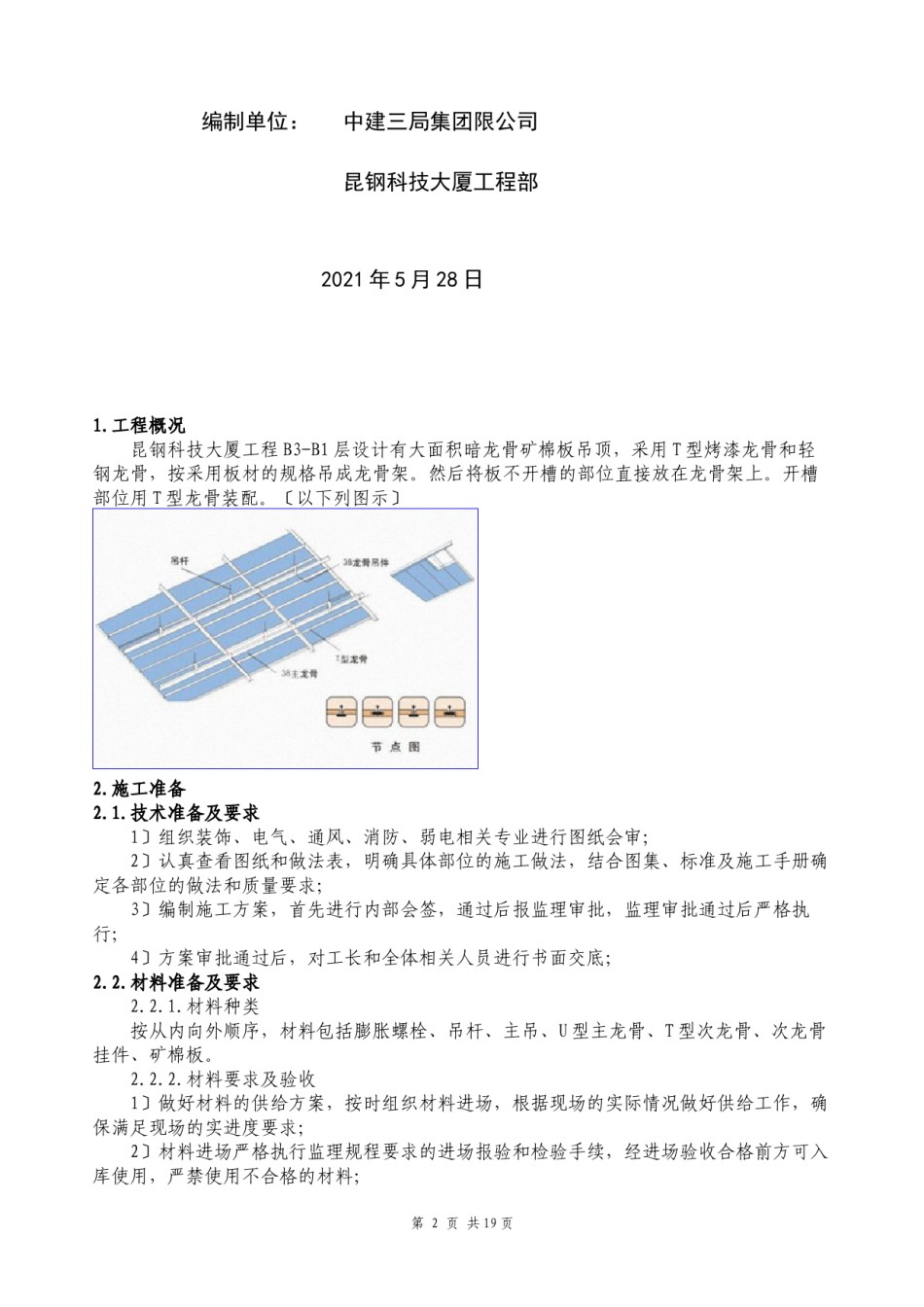 2022年医学专题—暗龙骨矿棉板吊顶施工工艺标准.docx_第2页