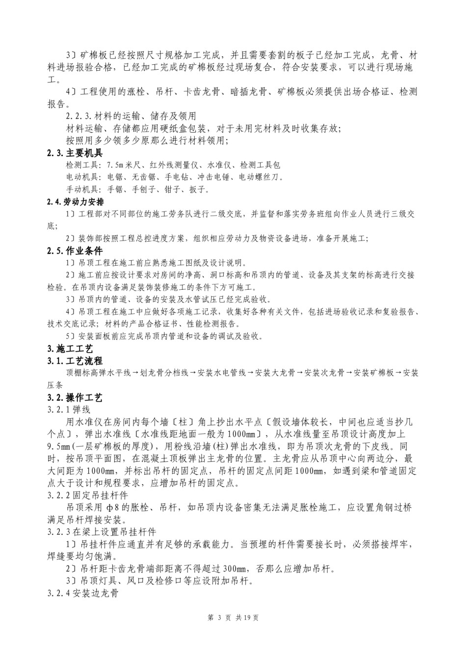 2022年医学专题—暗龙骨矿棉板吊顶施工工艺标准.docx_第3页