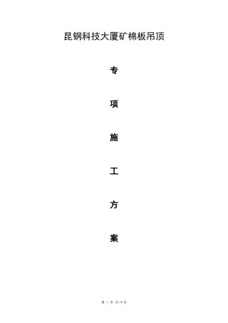 2022年医学专题—暗龙骨矿棉板吊顶施工工艺标准.docx