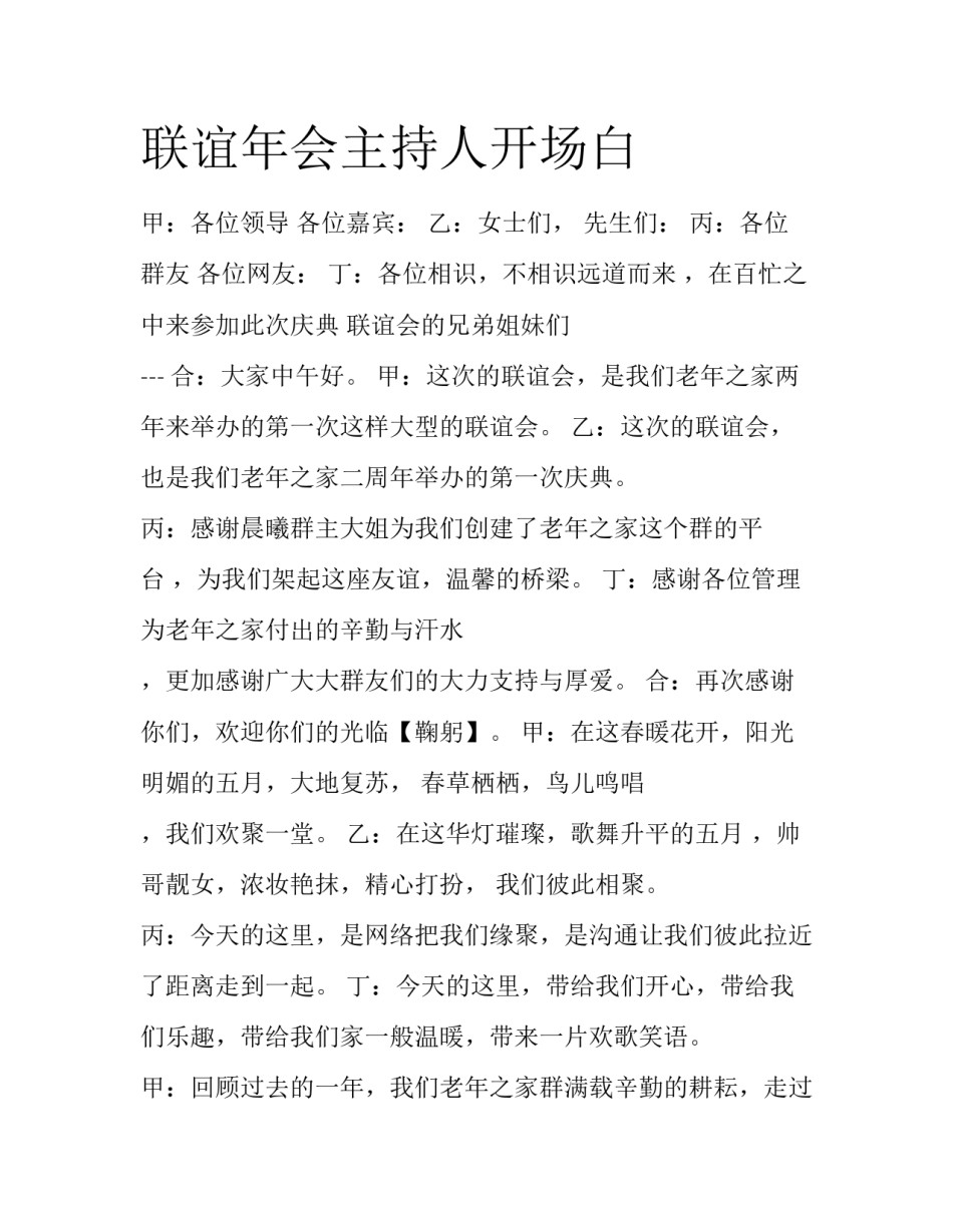 联谊年会主持人开场白_第1页