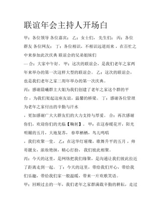 联谊年会主持人开场白