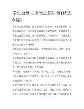 学生会副主席竞选演讲稿(精选8篇)