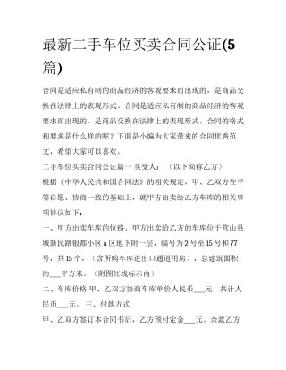 最新二手车位买卖合同公证(5篇)