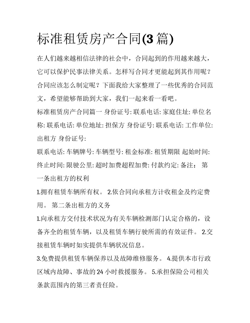 标准租赁房产合同(3篇)_第1页