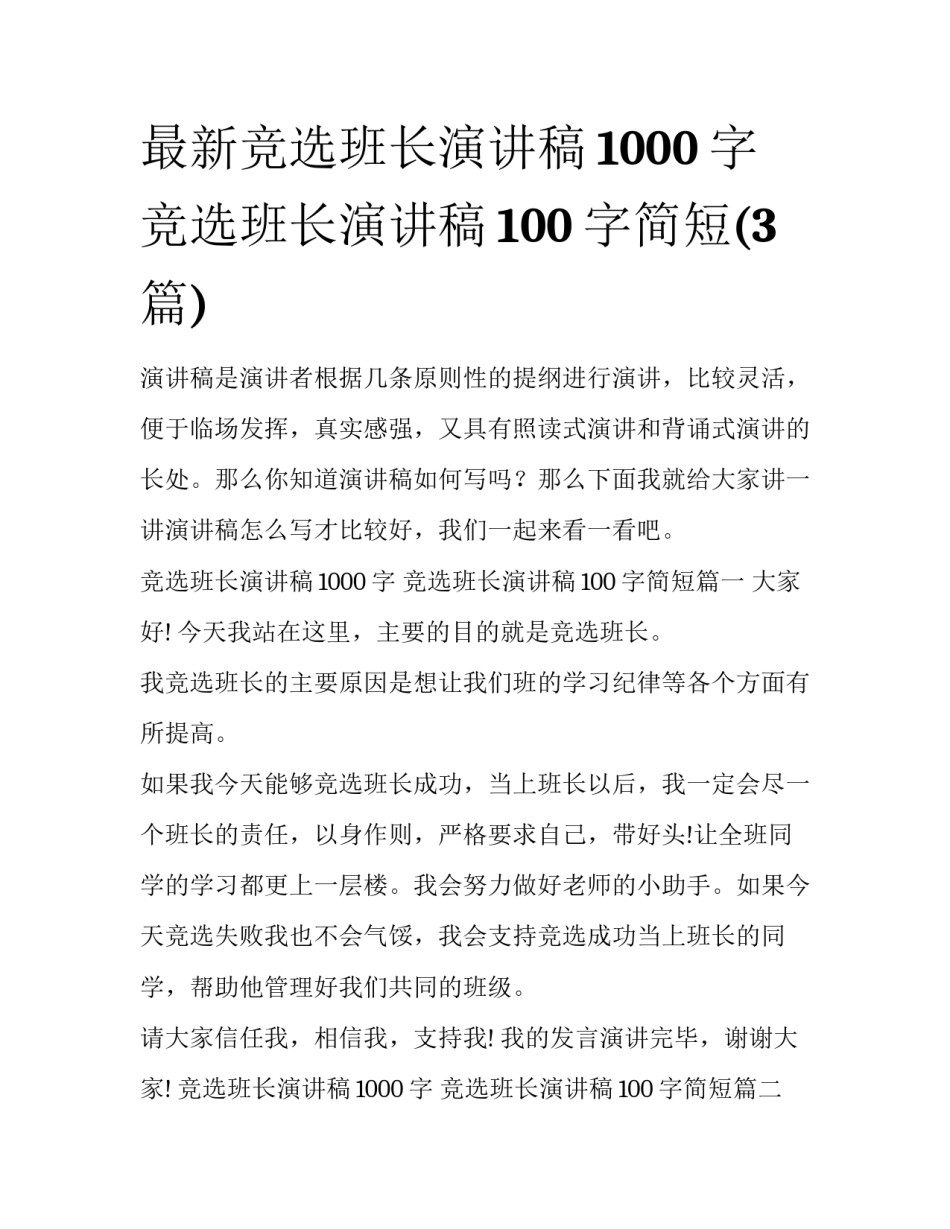 最新竞选班长演讲稿1000字 竞选班长演讲稿100字简短(3篇)_第1页