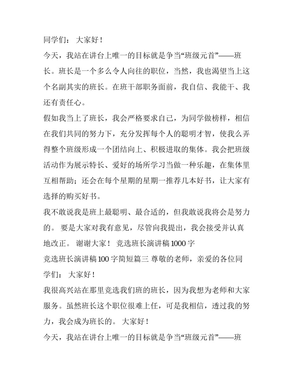 最新竞选班长演讲稿1000字 竞选班长演讲稿100字简短(3篇)_第2页