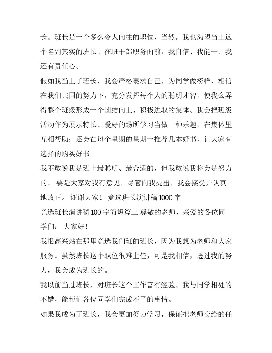 最新竞选班长演讲稿1000字 竞选班长演讲稿100字简短(3篇)_第3页