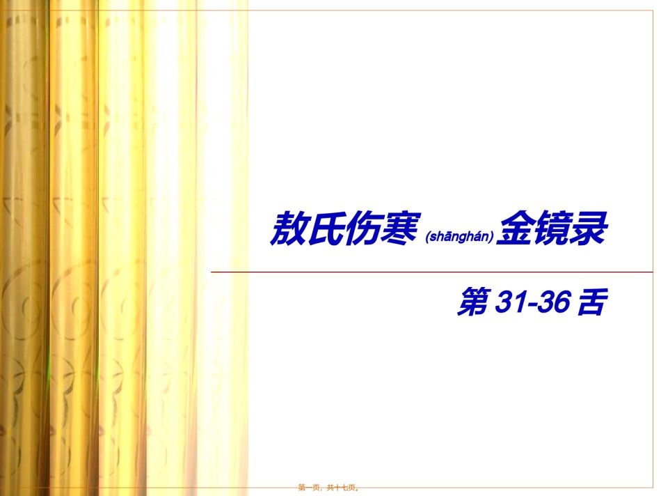 2022年医学专题—敖氏伤寒金镜录.ppt_第1页