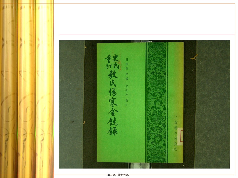 2022年医学专题—敖氏伤寒金镜录.ppt_第2页