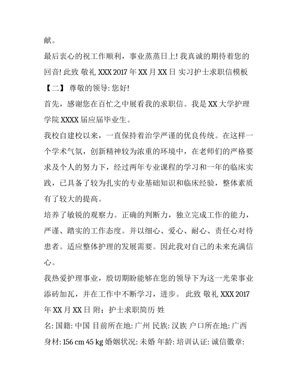 实习护士求职信模板_第1页