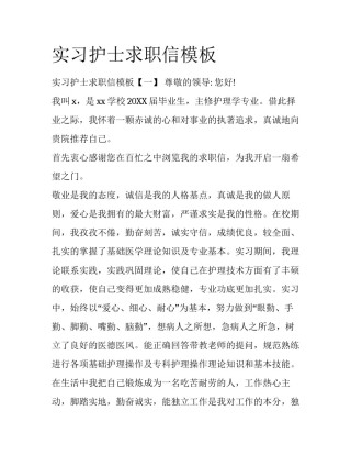 实习护士求职信模板