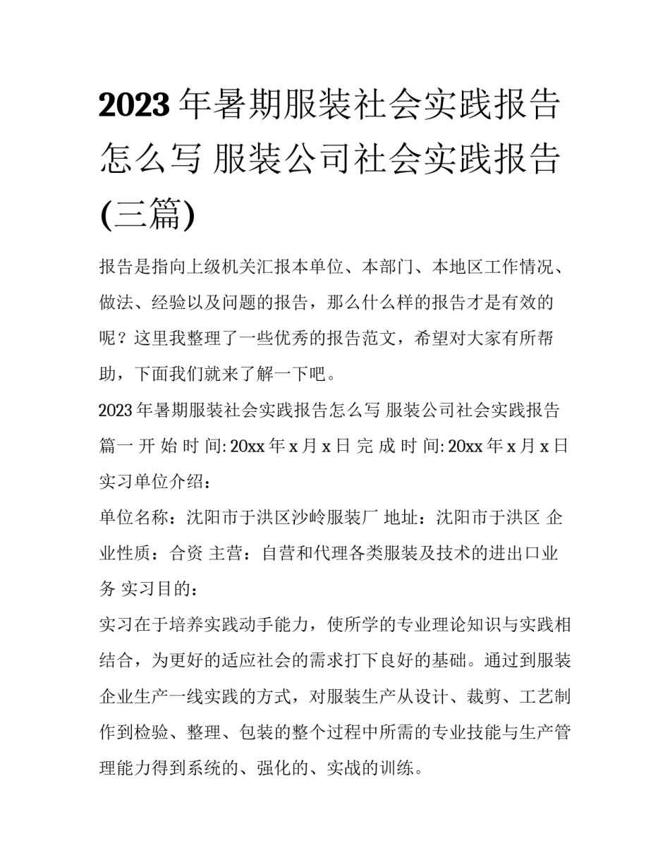 2023年暑期服装社会实践报告怎么写 服装公司社会实践报告(三篇)_第1页
