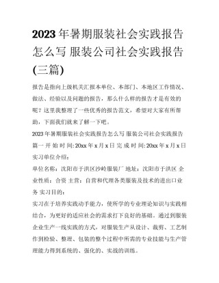 2023年暑期服装社会实践报告怎么写 服装公司社会实践报告(三篇)