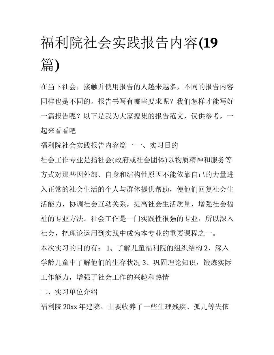 福利院社会实践报告内容(19篇)_第1页