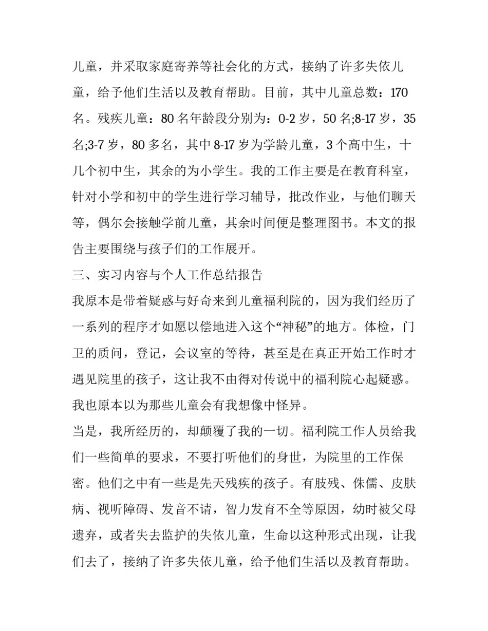 福利院社会实践报告内容(19篇)_第2页