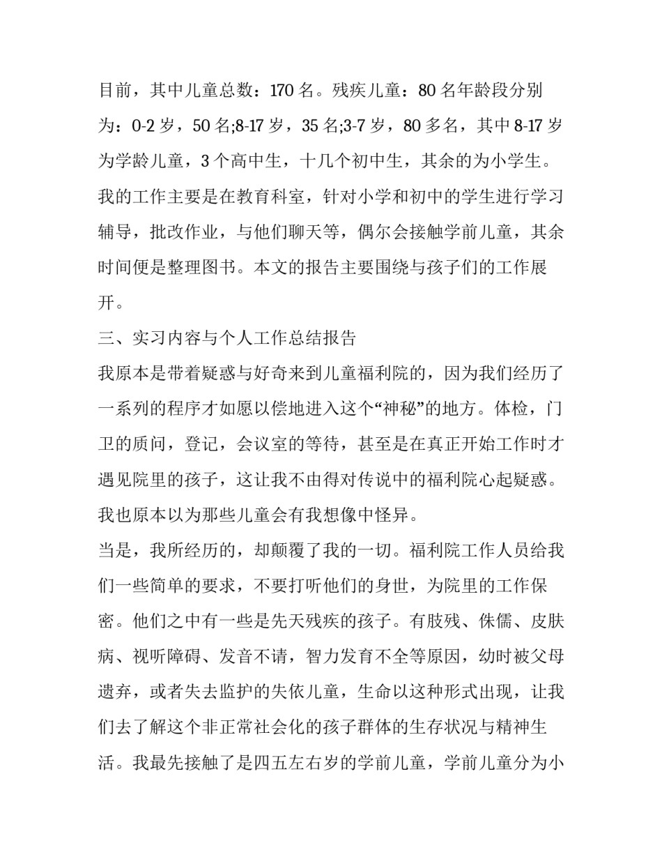 福利院社会实践报告内容(19篇)_第3页