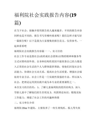 福利院社会实践报告内容(19篇)