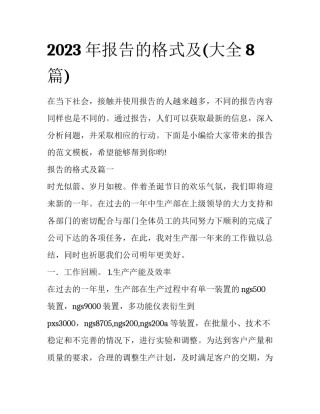 2023年报告的格式及(大全8篇)