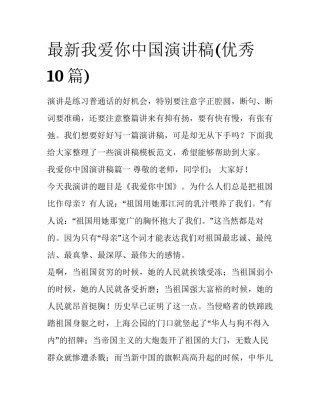 最新我爱你中国演讲稿(优秀10篇)