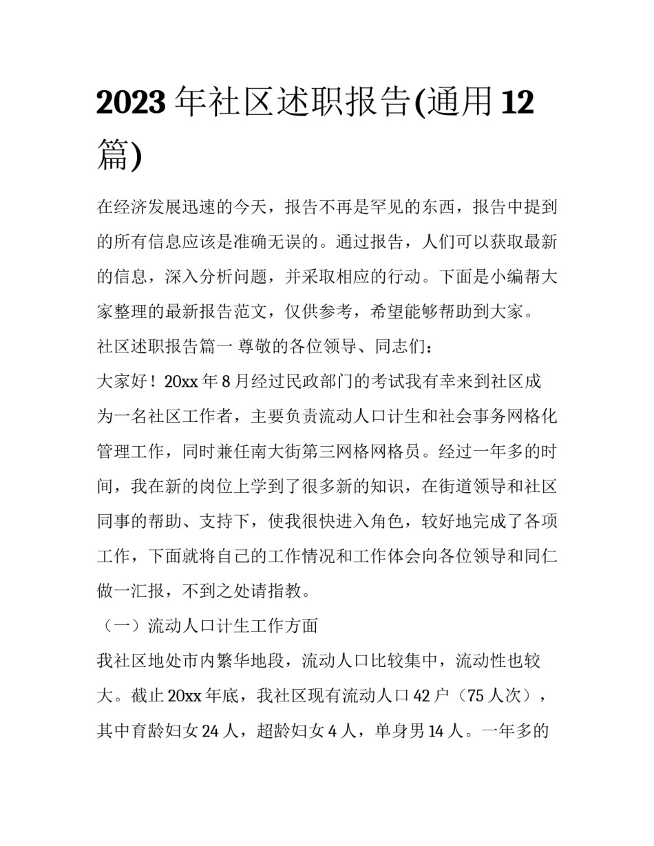 2023年社区述职报告(通用12篇)_第1页