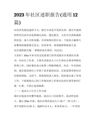 2023年社区述职报告(通用12篇)
