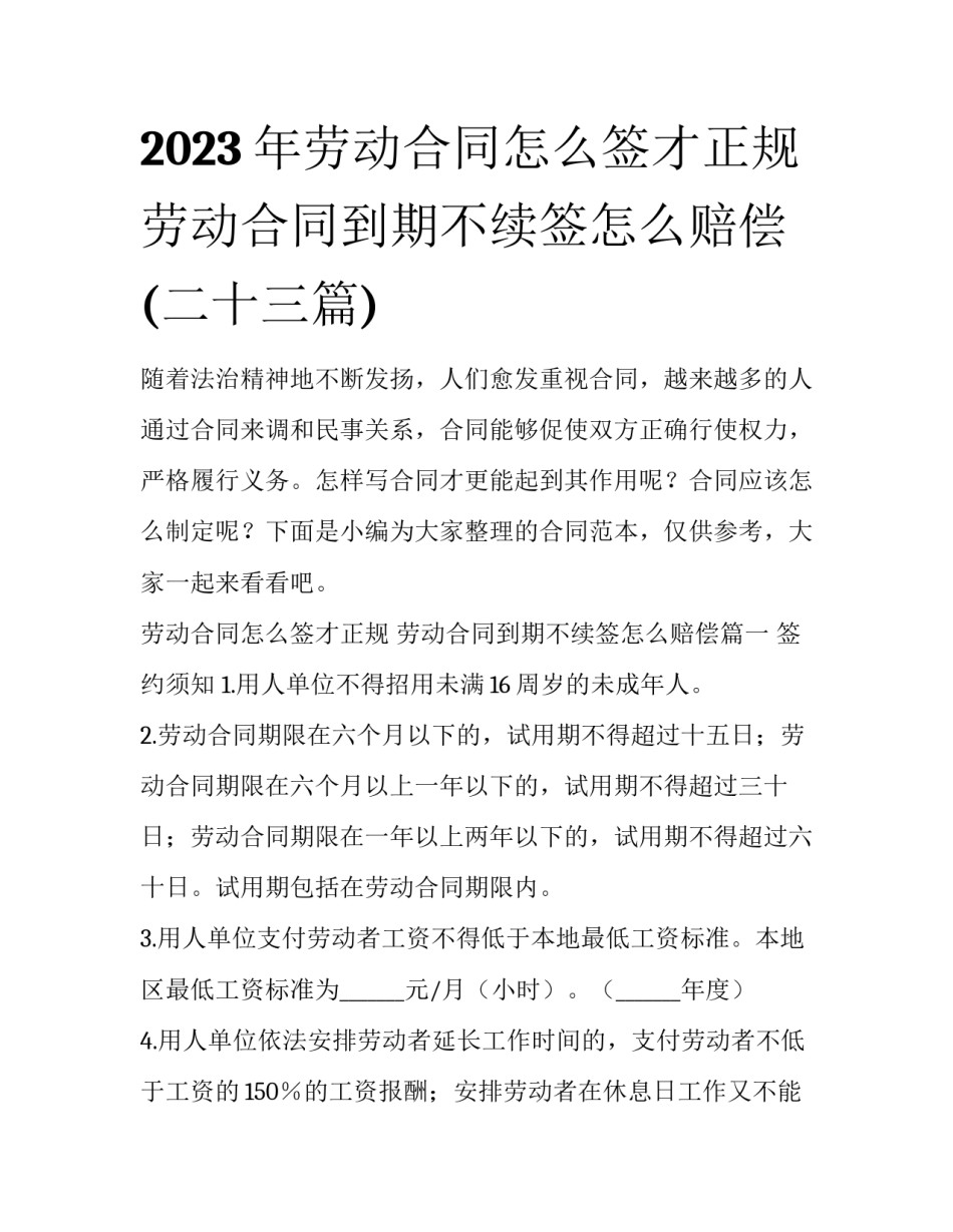 2023年劳动合同怎么签才正规 劳动合同到期不续签怎么赔偿(二十三篇)_第1页
