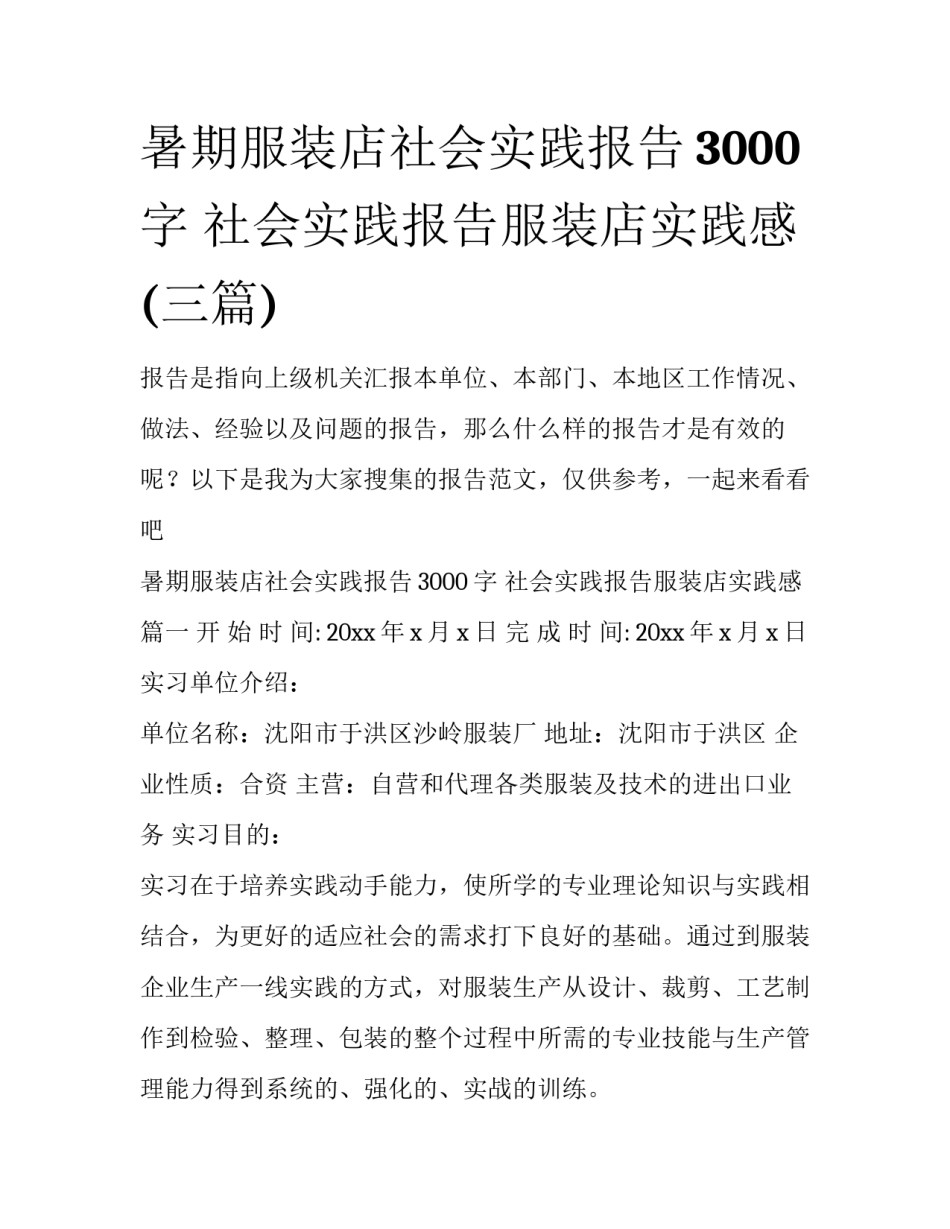 暑期服装店社会实践报告3000字 社会实践报告服装店实践感(三篇)_第1页