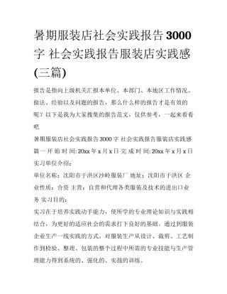 暑期服装店社会实践报告3000字 社会实践报告服装店实践感(三篇)