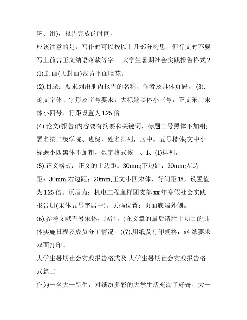 最新大学生暑期社会实践报告格式及 大学生暑期社会实践报告格式(18篇)_第2页