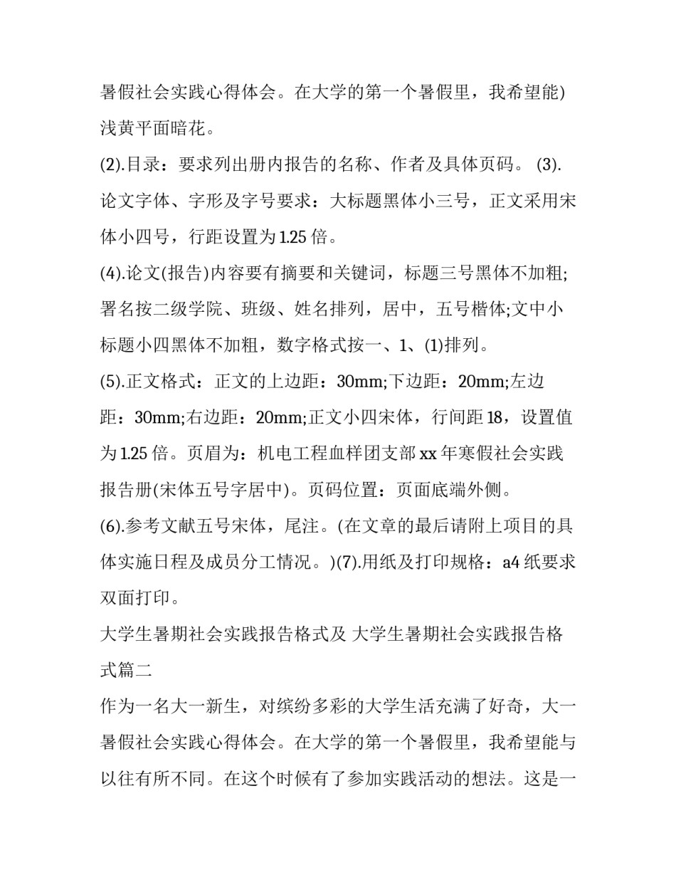最新大学生暑期社会实践报告格式及 大学生暑期社会实践报告格式(18篇)_第3页