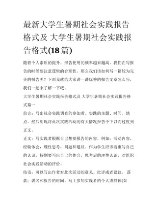最新大学生暑期社会实践报告格式及 大学生暑期社会实践报告格式(18篇)
