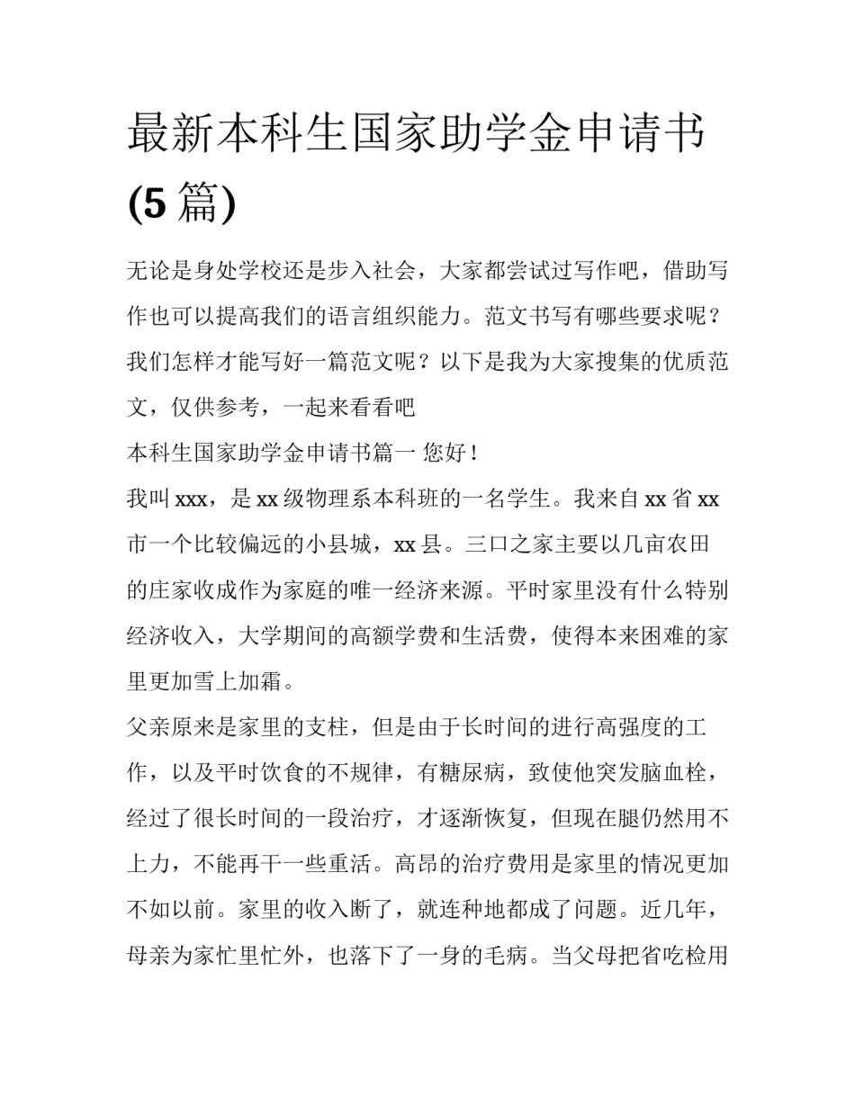 最新本科生国家助学金申请书(5篇)_第1页