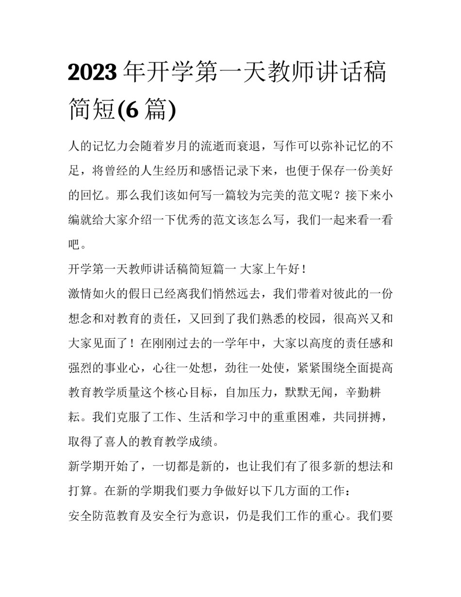 2023年开学第一天教师讲话稿简短(6篇)_第1页