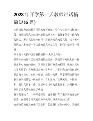 2023年开学第一天教师讲话稿简短(6篇)